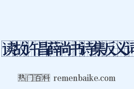 读故许昌薛尚书诗集反义词是什么意思的图片